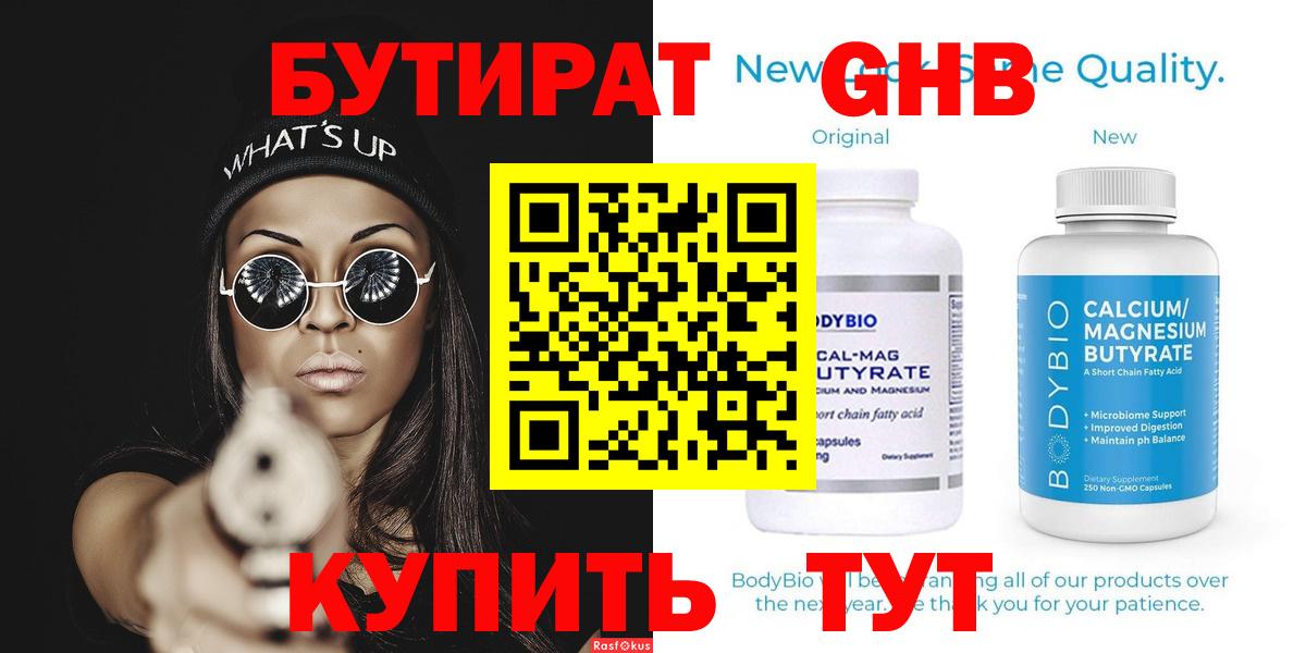 БУТИРАТ  БУТИРАТ 99%  Вход с VPN  Минусинск 