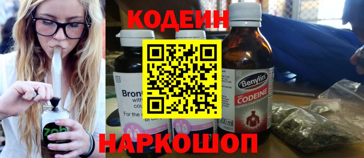 Минусинск  Codein Purple Drank  Вход с VPN 